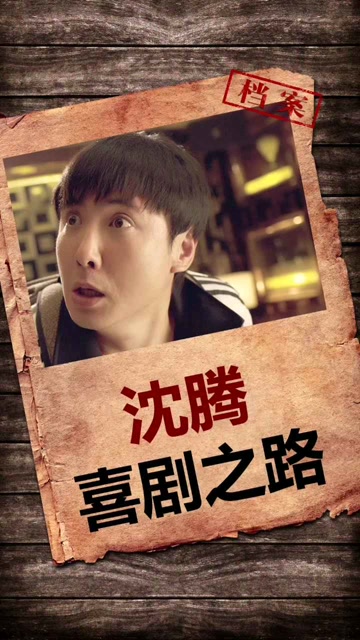 " 想吃麻花现给你拧"那是先有的 麻花还是先有的沈腾呢?