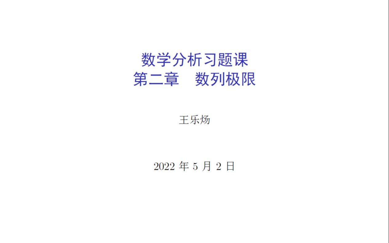 [图]数学分析习题课第二章数列极限