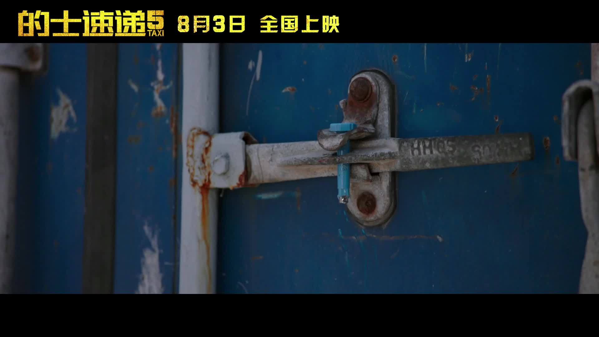 [图]《的士速递5》曝“一代神车”片段