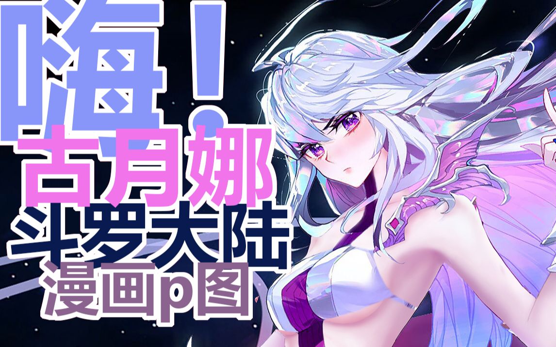 斗罗大陆 漫画p图】古月娜闪亮登场『我还是从前那个少年 没有一