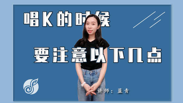 K歌时不能做的三件事！