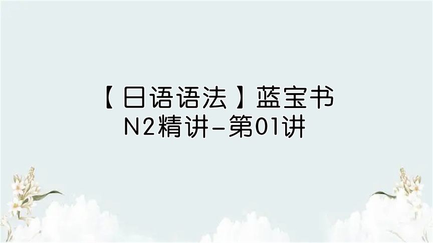 [图]【日语语法】蓝宝书N2精讲-第01讲