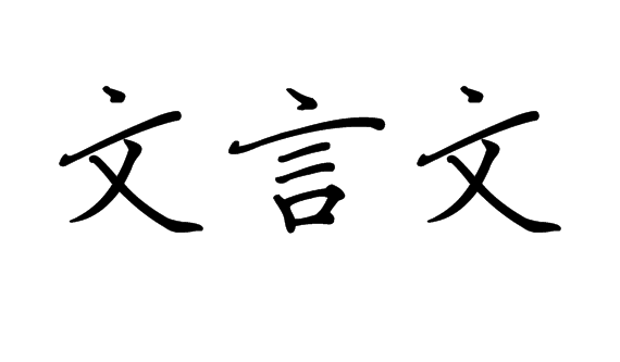 文言文这三个字用楷书怎么写