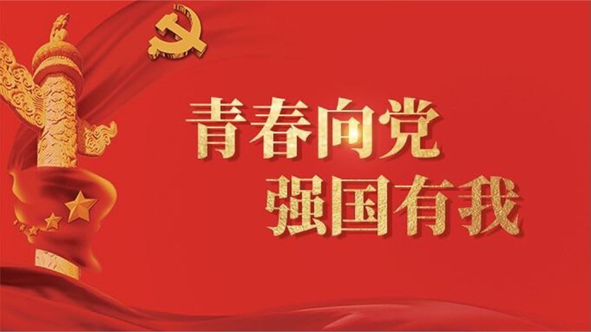 [图]青春向党 强国有我