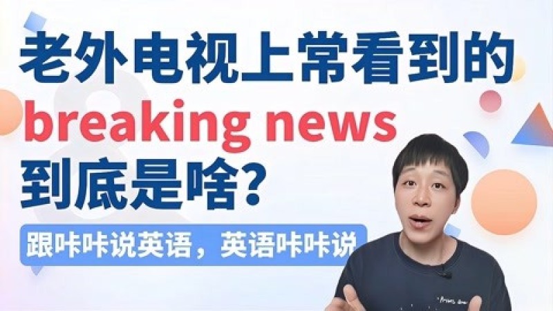 [图]在国外新闻频道经常看到的英语表达Breaking news到底是啥？