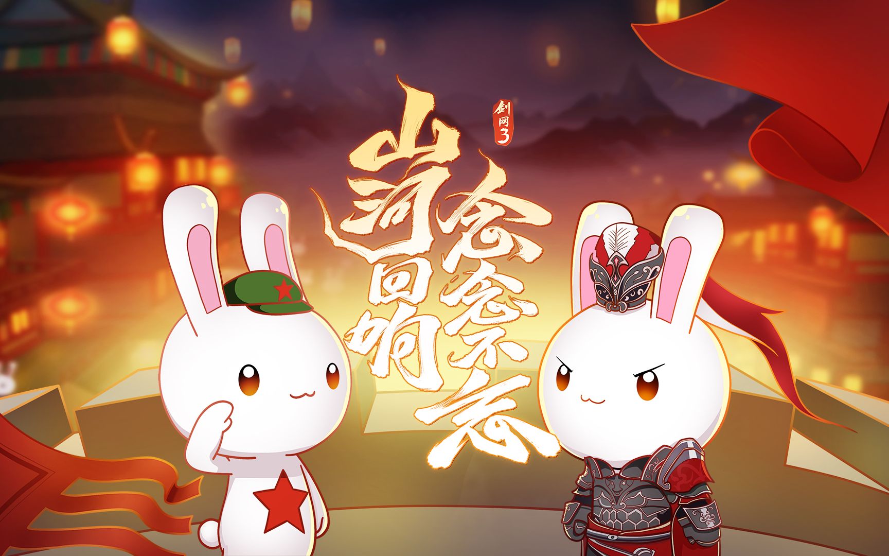 【剑网3x那年那兔那些事儿】特别版动画向英雄致敬!