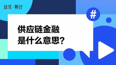 [图]供应链金融是什么意思？