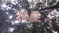 [图]八十年代台湾校园流行歌曲【清晨】儿童歌曲