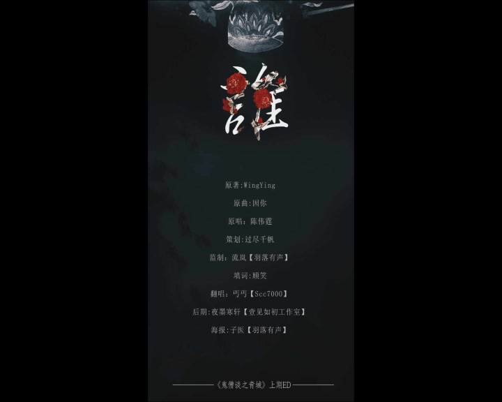 [图]【中抓 歌曲先行】wingying原著《鬼僧谈之青城》上期ED《谁》