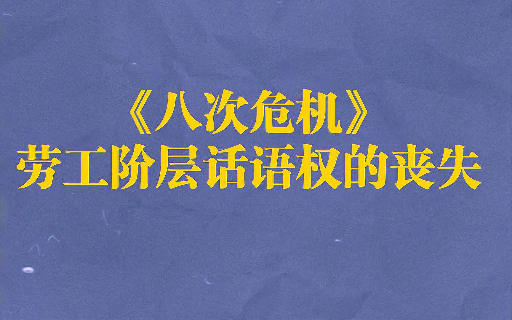 [图]温铁军《八次危机》劳工话语权的丧失