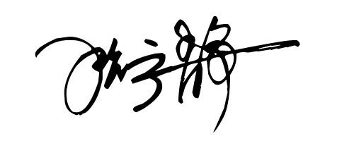 张宁静艺术签名