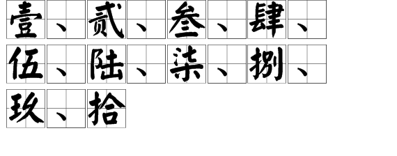 一到十大写怎么写