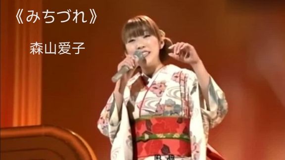 [图]《みちづれ》演歌经典 森山爱子的精彩演绎