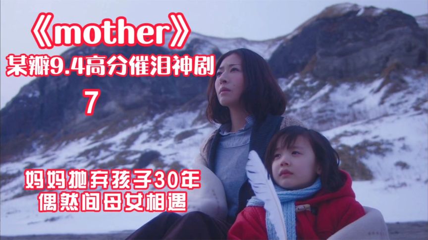 [图]《mother/母亲》:妈妈抛弃孩子30年,偶然间母女相遇