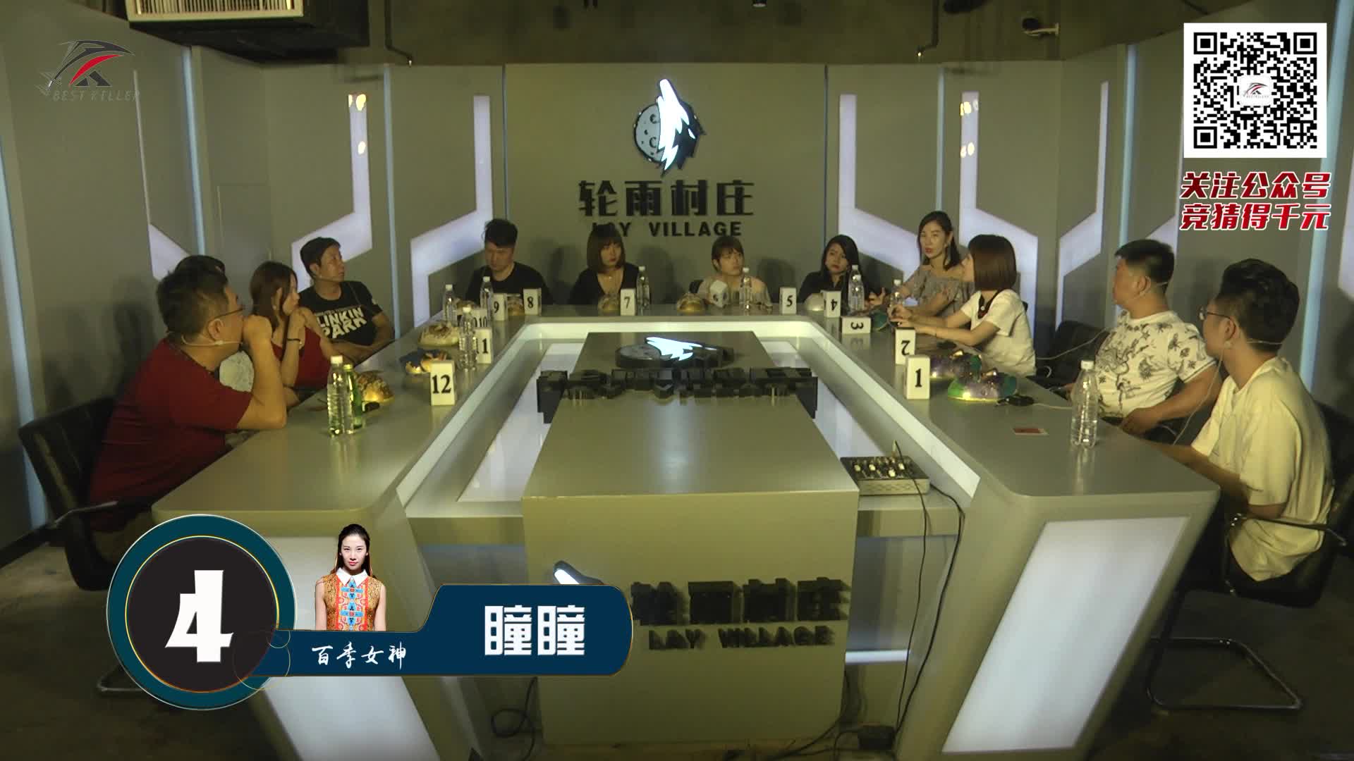 7月15日bestkiller狼人杀表演赛 第1局