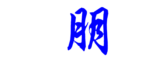朋的繁体字.