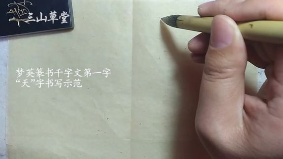 [图]篆书日课-北宋梦英《篆书千字文》临摹示范第1字-天