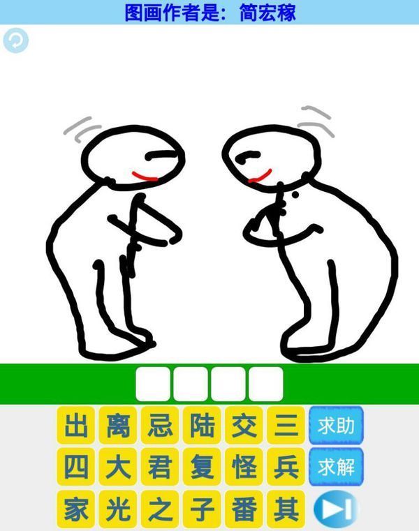 两个人互相拜打一成语