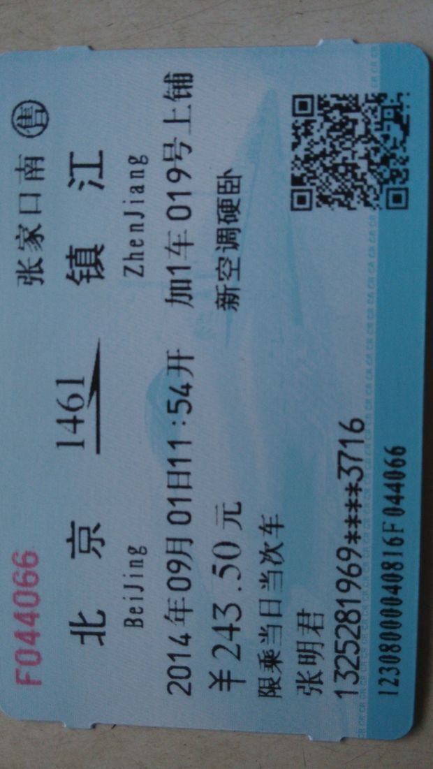提问到百度北京到镇江的1461次列车车票上的