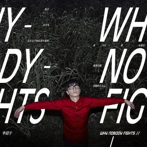 [图]华晨宇 - Why Nobody Fights (原版伴奏)