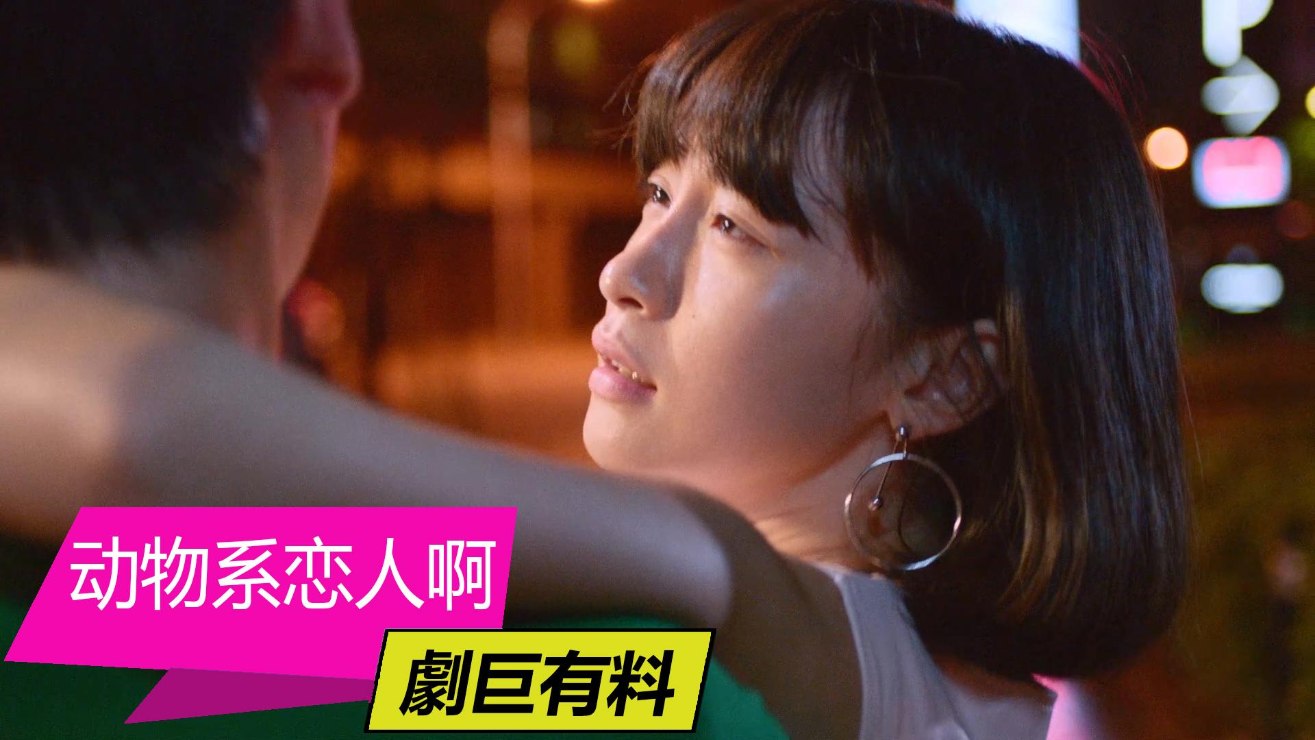 【动物系 恋人啊第10集】张伟悉心照料小雨!小雨难道爱上了他吗?