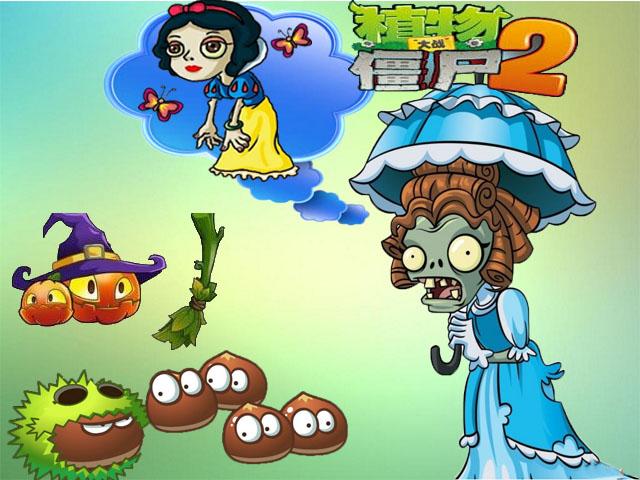 植物大战僵尸2 洋伞僵尸假装公主,失落之城7-8天