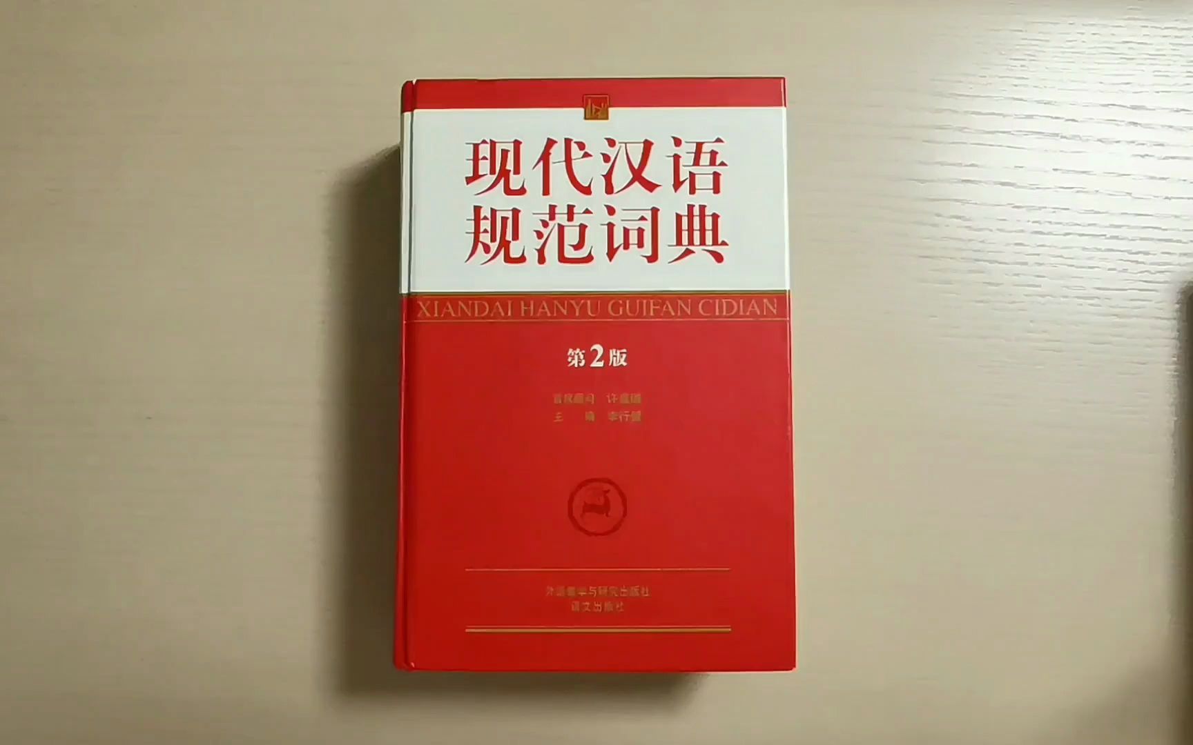 [图]《现代汉语规范词典》:一本超级实用的工具书