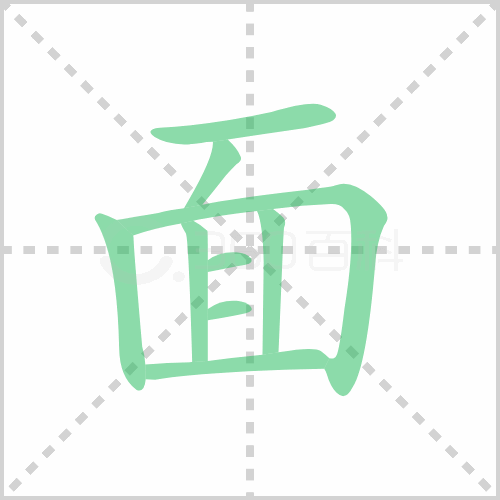 面的解释|读音|部首|组词
