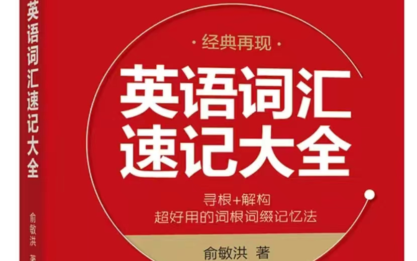 [图]价值1199元的《英语词汇速记大全》8250词逐词讲解5/96