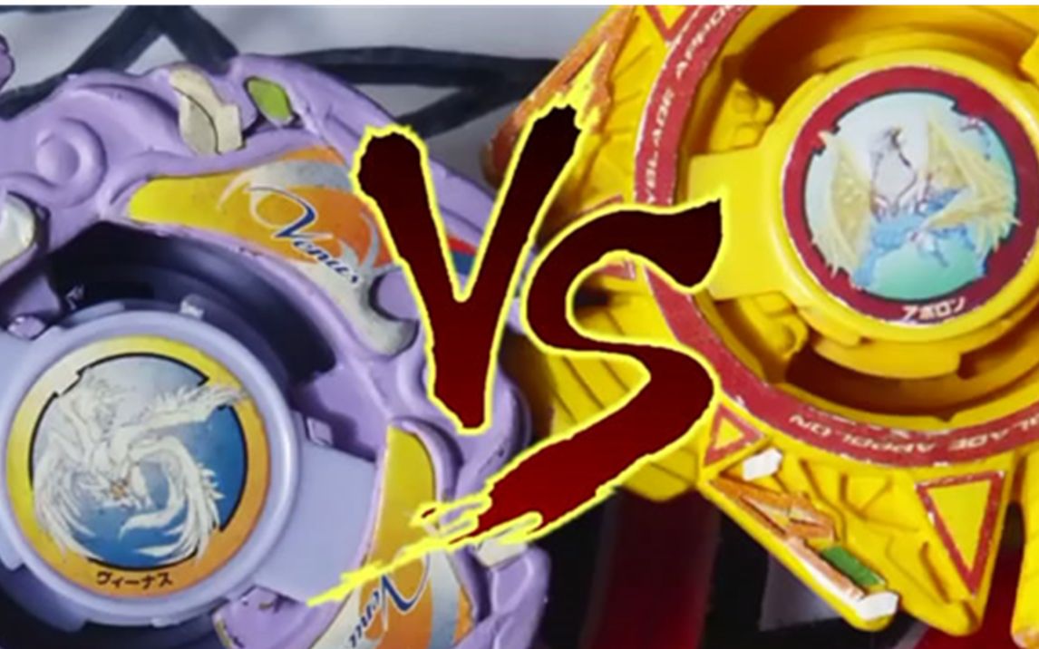 【太阳神阿波罗 vs 爱神维纳斯】旧世代beyblade爆旋陀螺对战视频 第