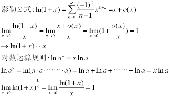 当x趋向于0时,ln(1+x)~x等价无穷小的证明