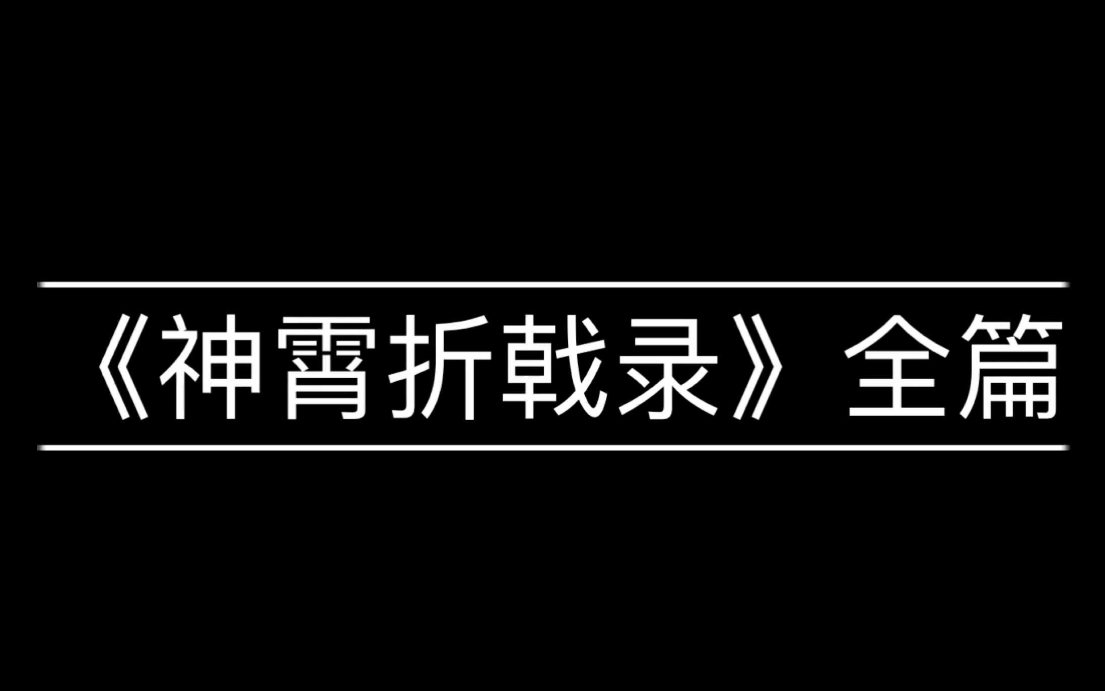 [图]原神《神霄折戟录》全篇