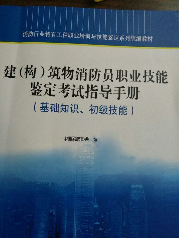 谁考过建(构)筑物消防员资格证的吗,难不难_36