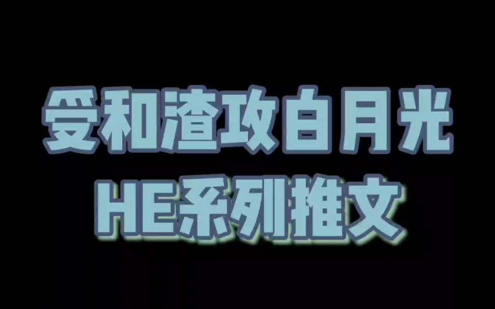 [图]【原耽推文】受和渣攻的白月光在一起系列推文