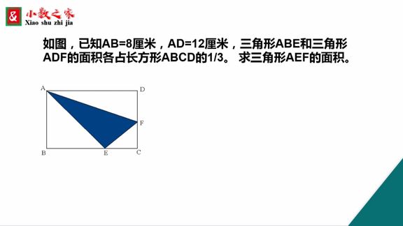 [图]已知,AB=8厘米,AD=12厘米,三角形ABE和三角形ABF占长方形1/3