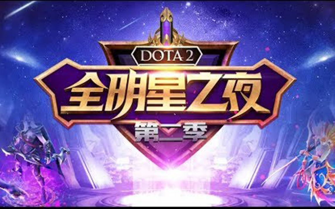 【dota2 全明星之夜】30分钟推平对面基地!枫哥这个打架核也太凶了吧!
