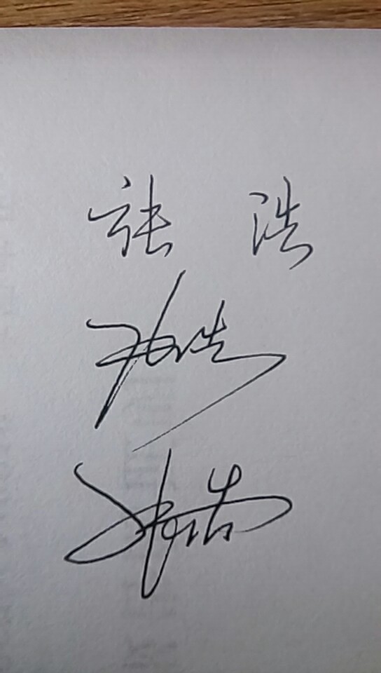 张浩连笔签名图片