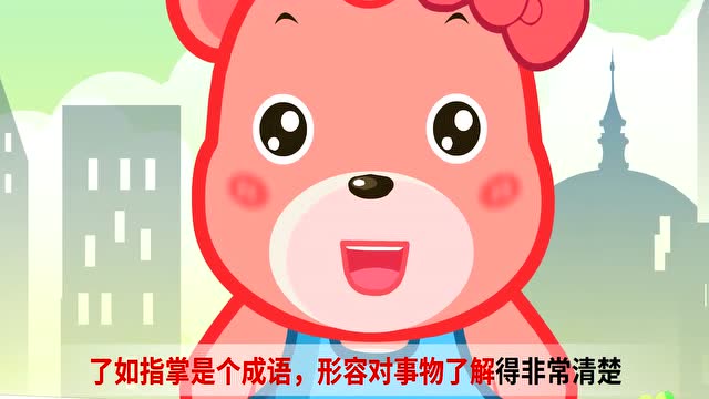 嘟拉成语故事动画:了如指掌