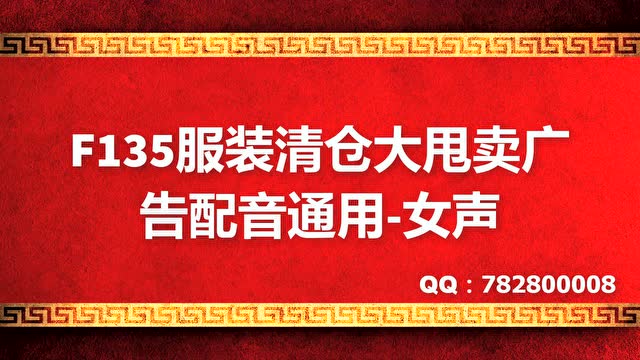 服裝清倉大甩賣廣告配音通用,叫 賣錄音 清倉甩賣錄音