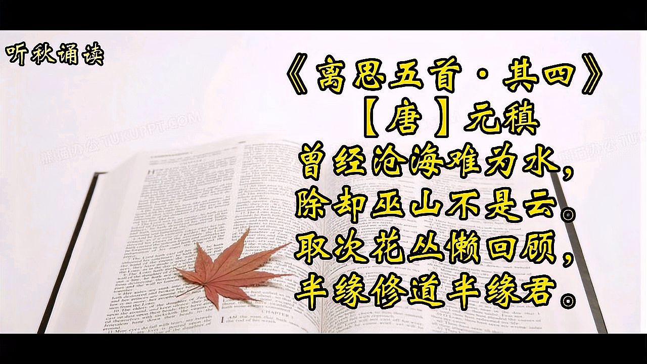 [图]听秋诵读:离思五首其四(唐)元稹(刚修改过)