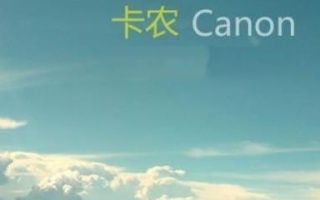 [图]卡农canon各版本