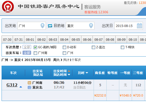 广州南至重庆北高铁需要坐几个小时