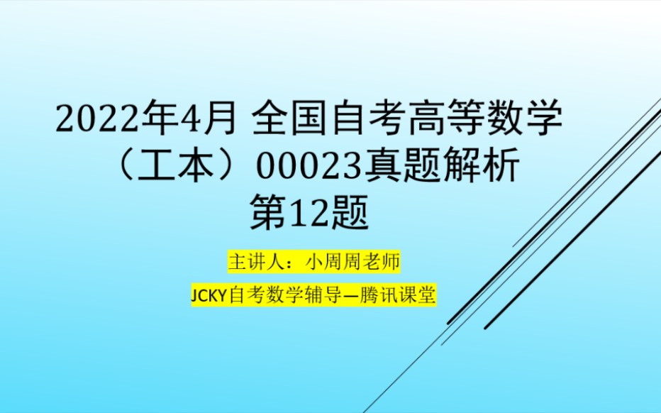 [图]2022年4月全国自考高等数学(工本)00023真题第12题解析