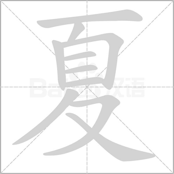 夏的部首是什么再查几画