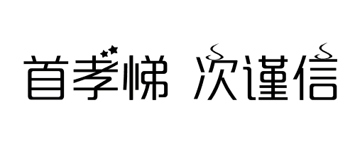 首孝悌 次谨信怎么改为艺术字
