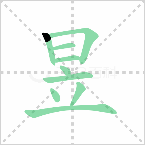 昱的解释|读音|部首|组词