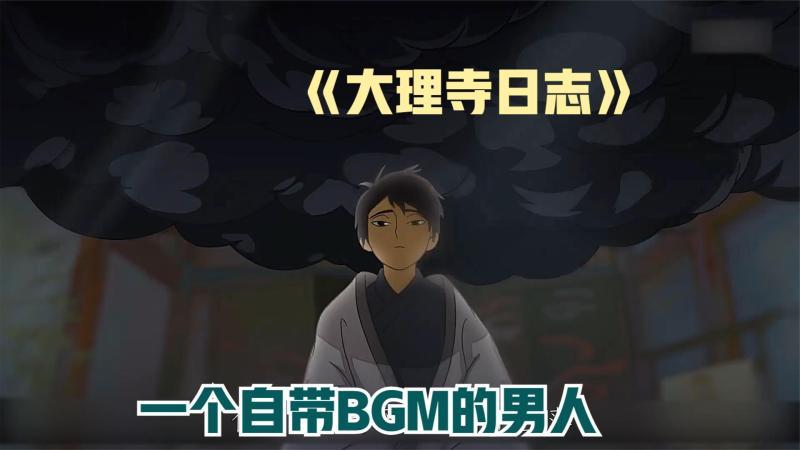 [图]《大理寺日志》一个自带BGM的男人,百米之内必将倒霉