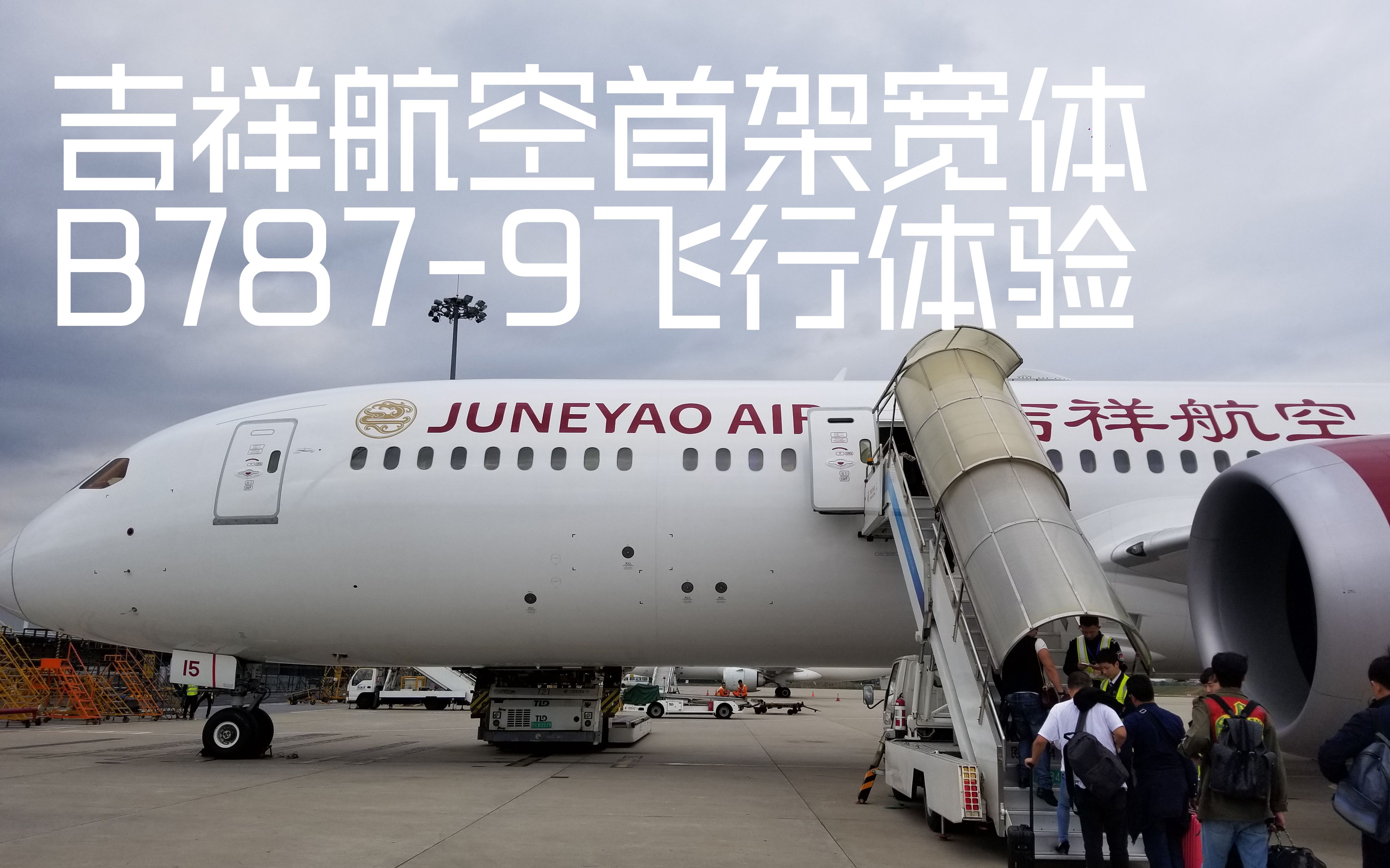 [图]【VLOG-飞行】梦旅生花 吉祥航空首架宽体B787-9头等舱体验