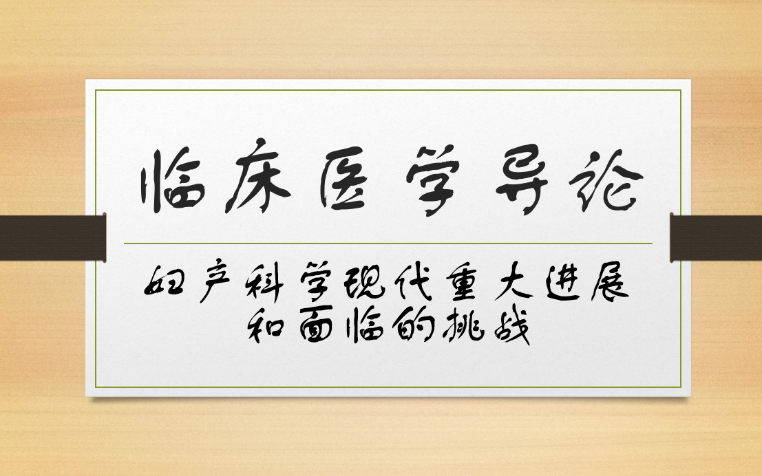 [图]临床医学导论-妇产科学现代重大进展和面临的挑战