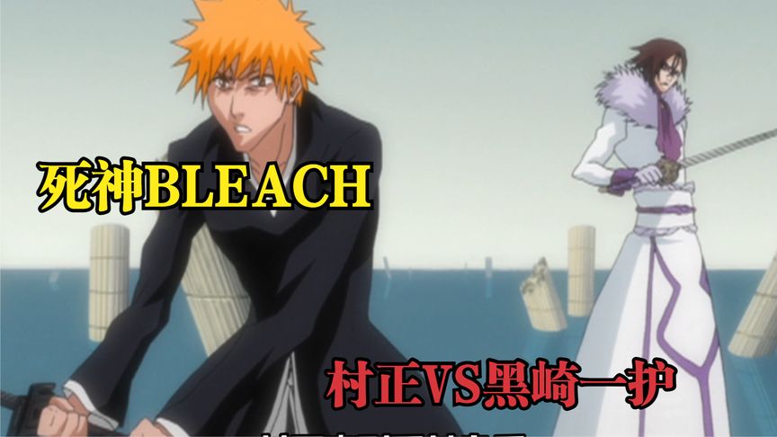 [图]境界BLEACH 村正VS黑崎一护 纯享战斗解说